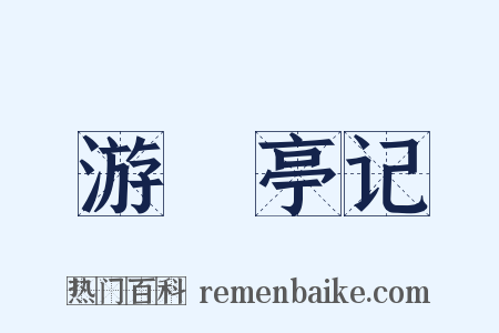 游儵亭记是什么意思的图片